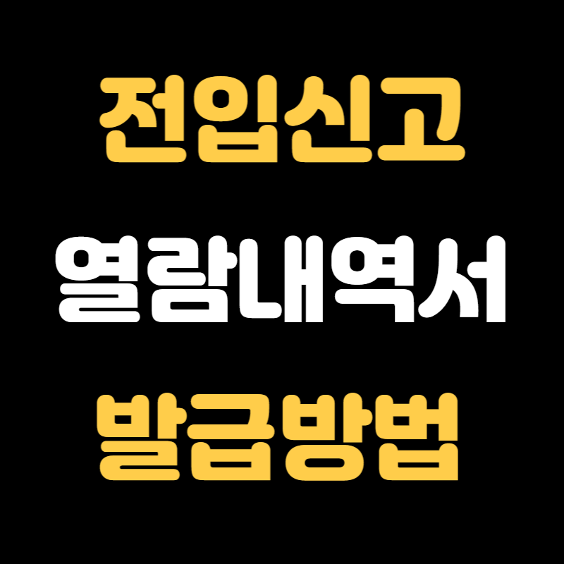 전입신고 열람내역서 발급방법