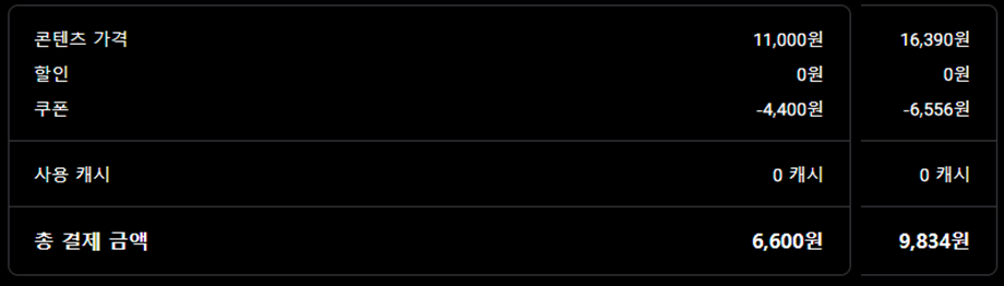 왓챠 할인후 금액