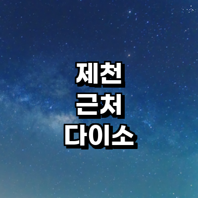 제천시 종합생활용품 다이소