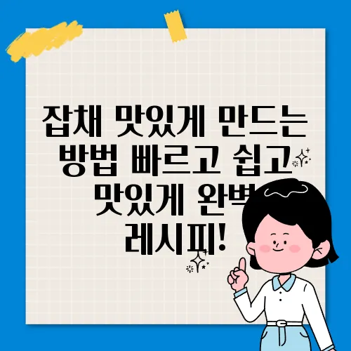 잡채 맛있게 만드는 방법 빠르고 쉽고 맛있게 완벽 레시피!