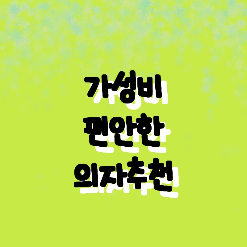 최고의 가성비! 편안함을 선사하는 인