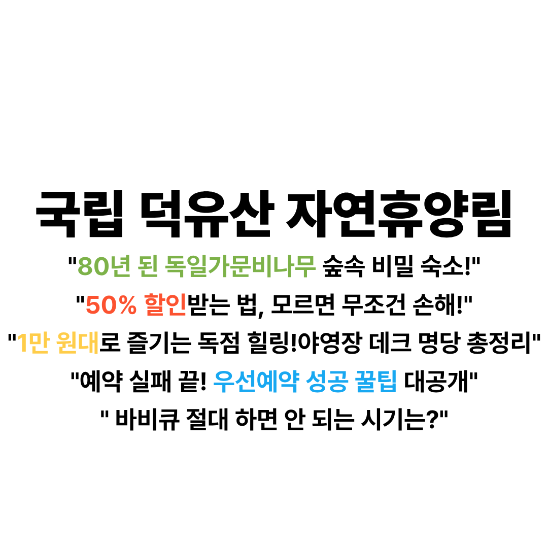 덕유산자연휴양림 예약