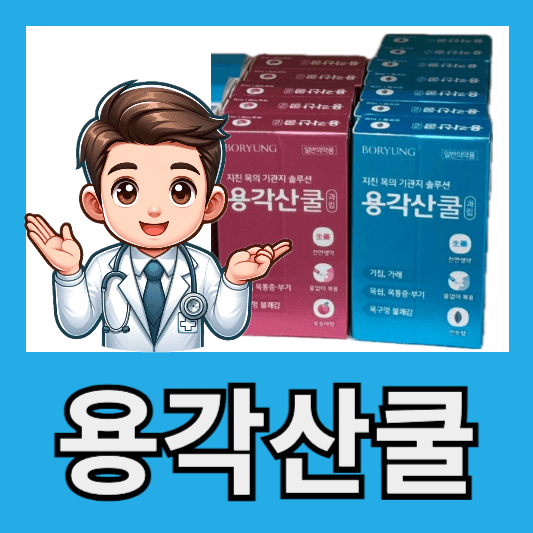 용각산 쿨 가격 과립 복숭아 민트 효능 부작용 후기 알아보기