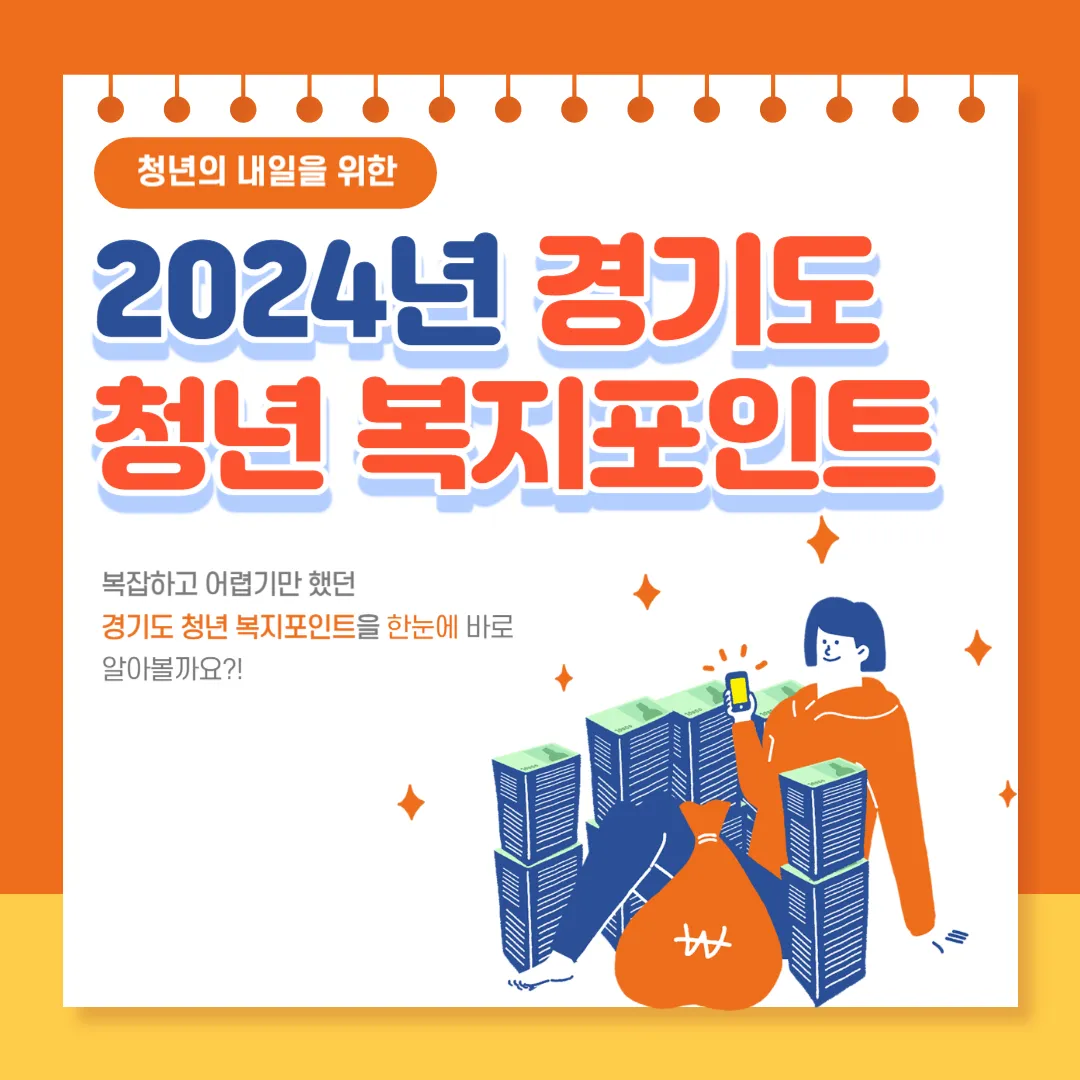 2024년 경기도 청년 복지포인트 알림