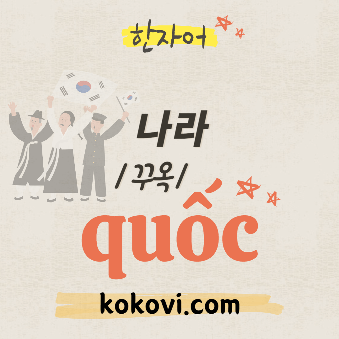 한자음 quốc 썸네일