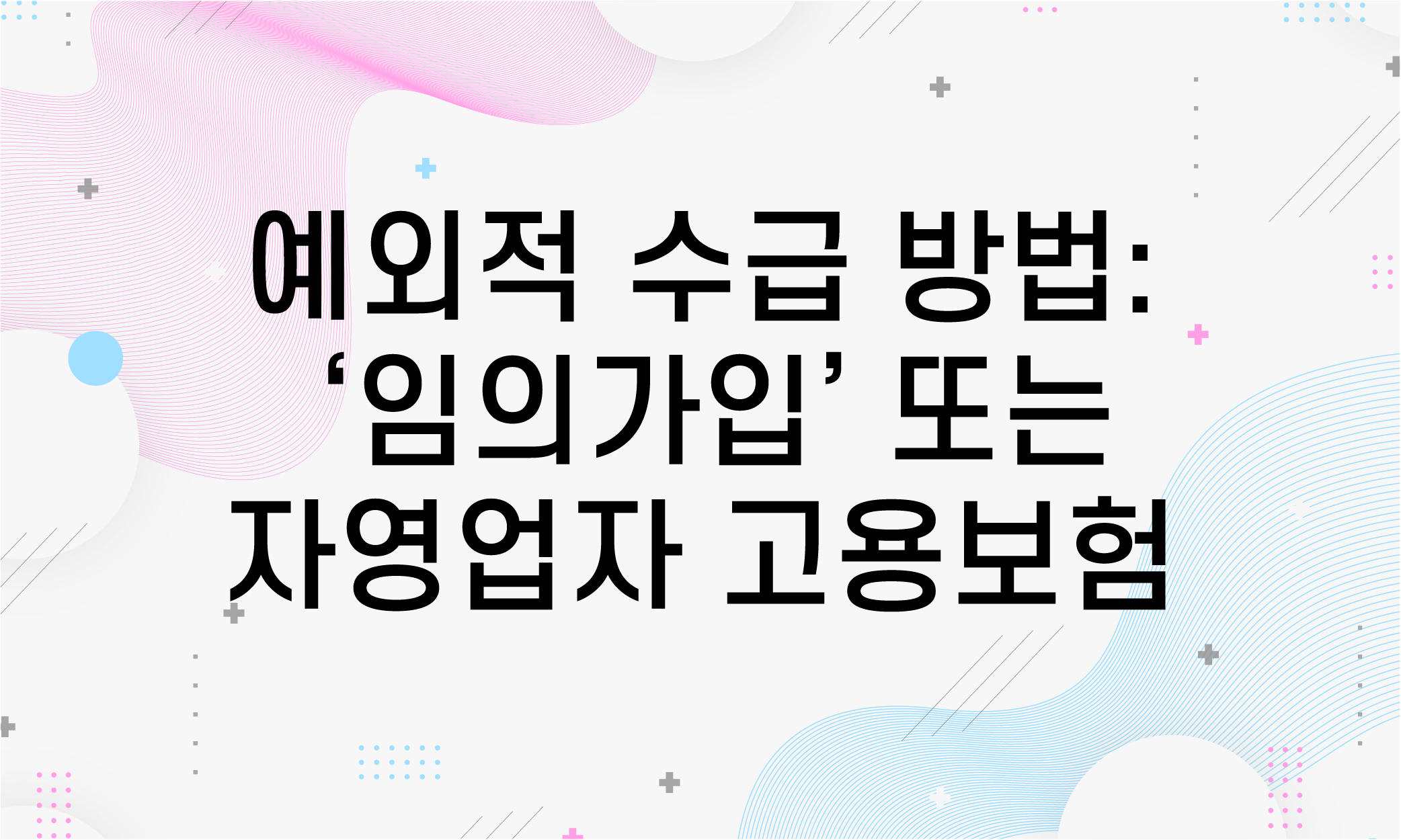 프리랜서 실업급여
