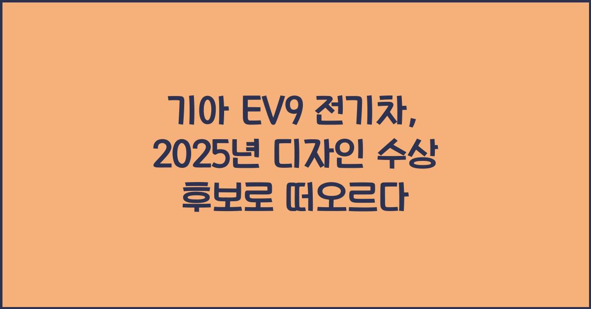 기아 EV9 전기차