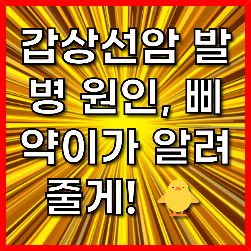 갑상선암 발병 원인, 삐약이가 알려줄게! 🐥