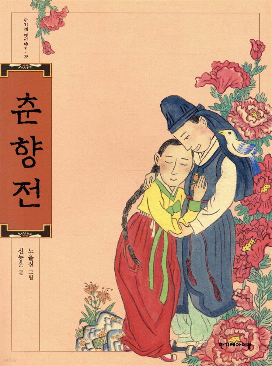 한겨레-옛이야기-춘향전