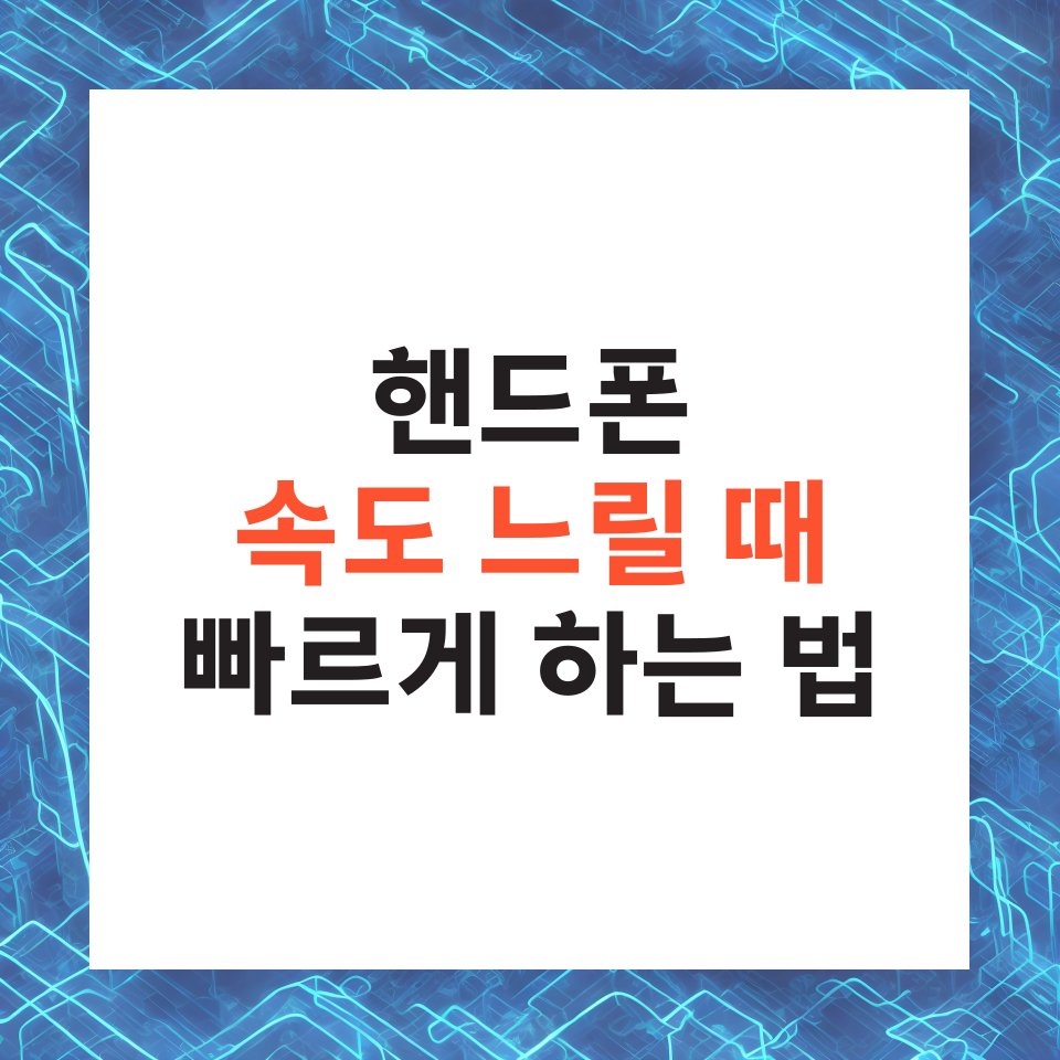 핸드폰 속도 느릴때 빠르게 하는법