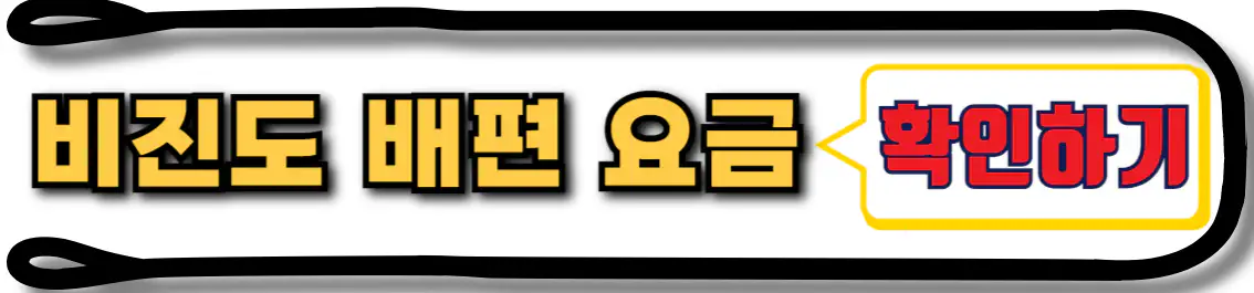 비진도 배편 요금 확인