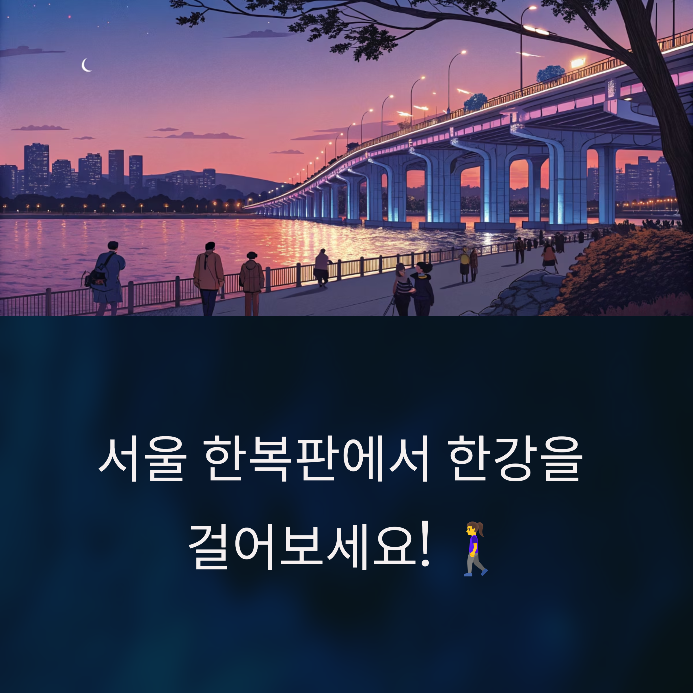 한강 걷기 축제 ‘뚜벅뚜벅 축제’의 모든 것