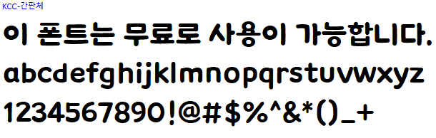 KCC간판체 - 상업용 무료폰트 다운로드
