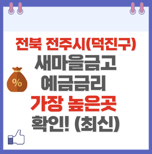 전북 전주시 덕진구 새마을금고 정기예금 금리 높은 곳 Best10(최신 ver)