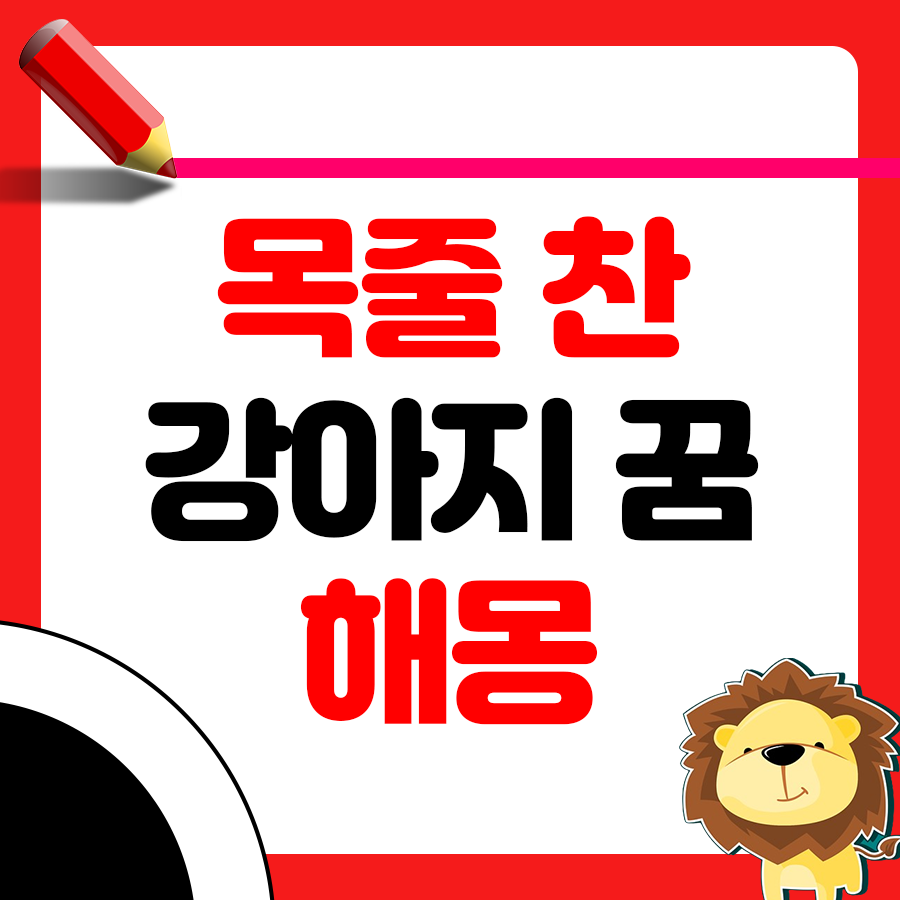 목줄 찬 강아지 잡으려는 꿈 해몽 알아보기 1