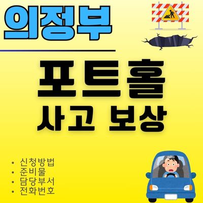 썸네일_의정부 포트홀 타이어 펑크 보상 (준비물, 신청방법, 관할부서, 전화번호)