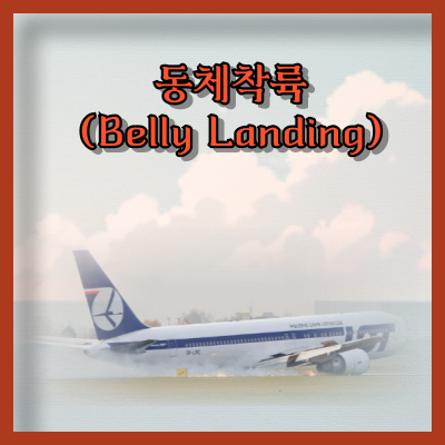 비행기 동체착륙