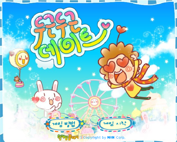 두근두근데이트 - 추억의 한게임플래시 - 던지기