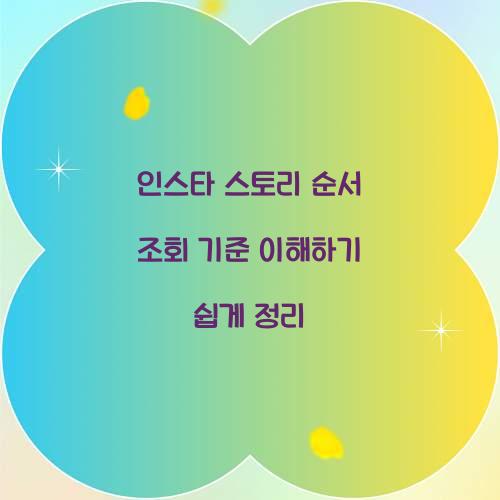 인스타 스토리 순서 조회 기준