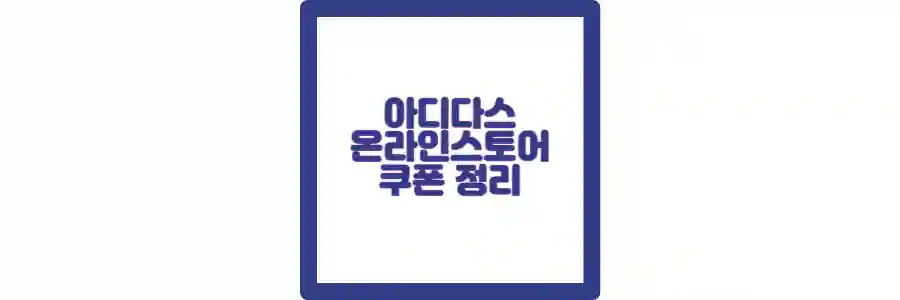 아디다스 온라인스토어 포스팅 섬네일