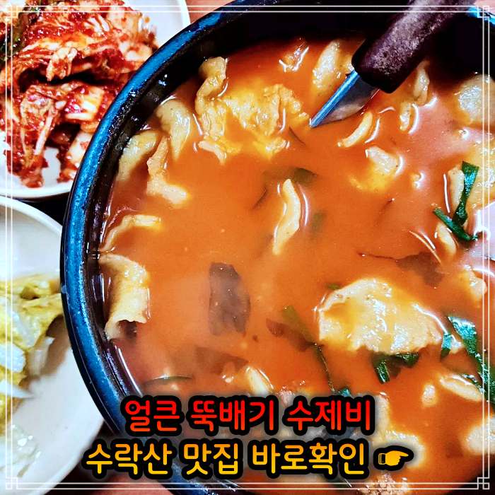 돈쭐내러왔습니다 노원 수락산 얼큰 뚝배기 삼색 수제비 맛집