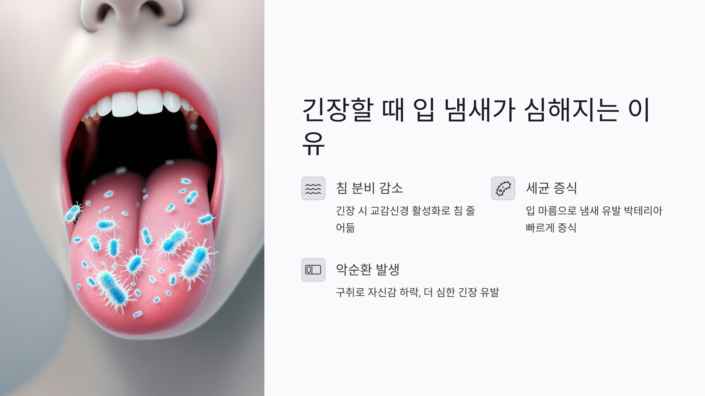긴장할 때 입 냄새가 더 심해지는 과학적 이유