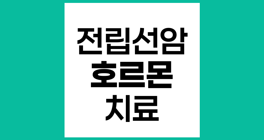 전립선암 치료에서 방사선치료와 호르몬치료 병행 요법