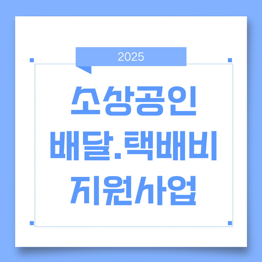 2025 소상공인 배달·택배비 지원사업