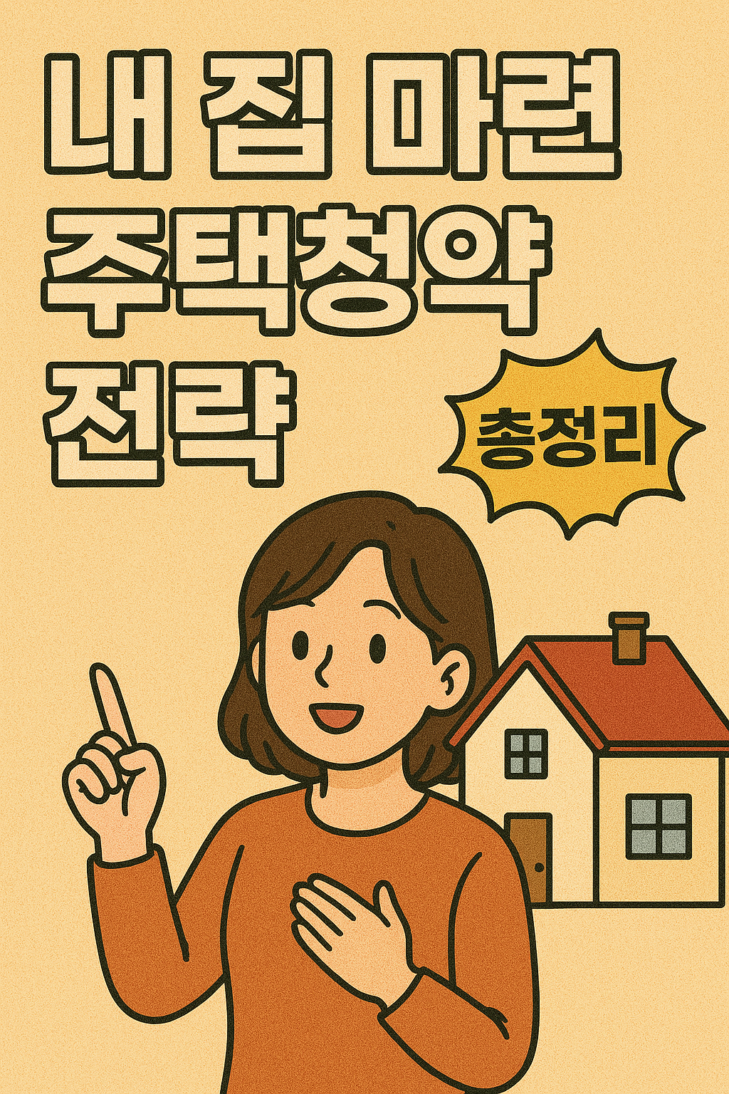 내 집 마련, 주택청약 전략 총정리 관련사진