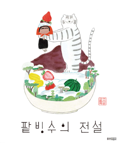 유아 필독서 팥빙수 전설 책표지