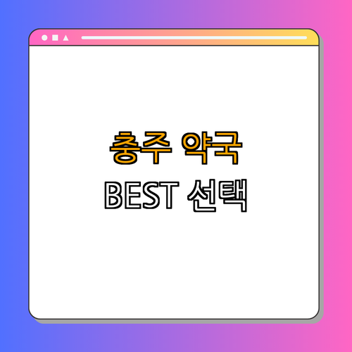 충주 약국 BEST4 ｜ 24시약국 ｜ 심야약국 ｜ 토요일 약국 ｜ 일요일 약국 ｜ 공휴일 열린 약국 ｜ 총정리