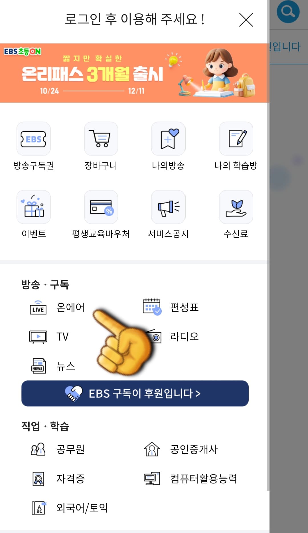 EBS-온에어-무료로-시청하는-방법-안내-온에어를-클릭합니다.