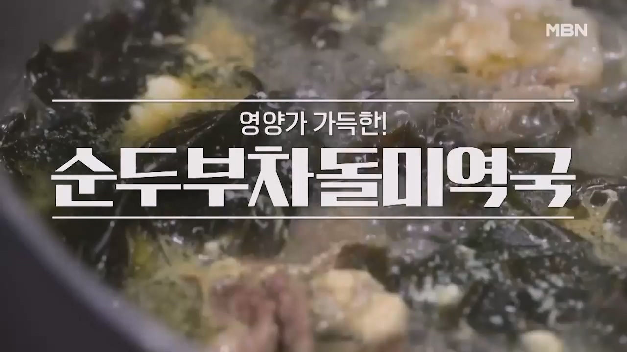 알토란 순두부차돌미역국 끓이는법