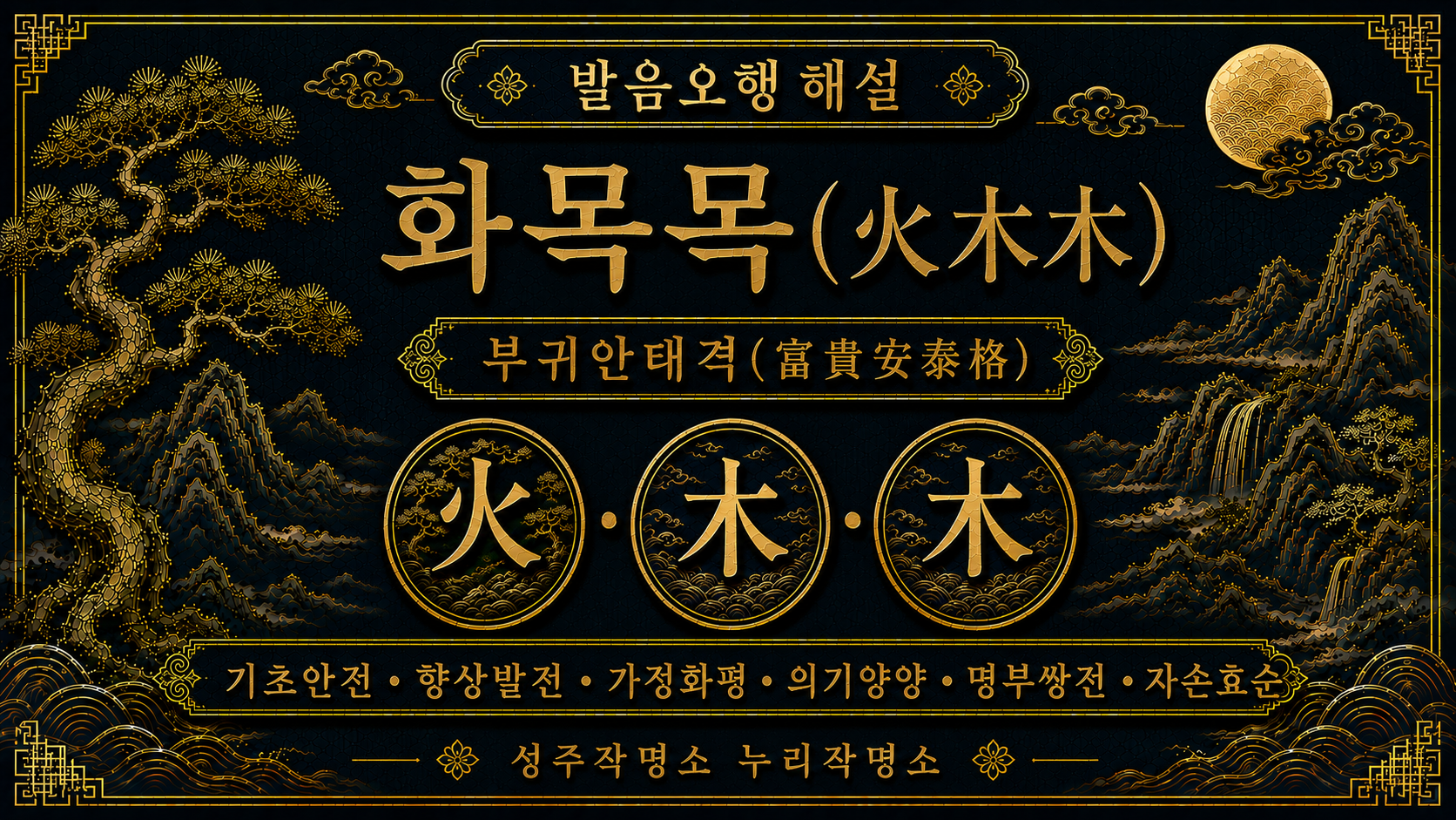 성주작명소 누리작명소 발음오행 화목목 부귀안태격 해설 이미지