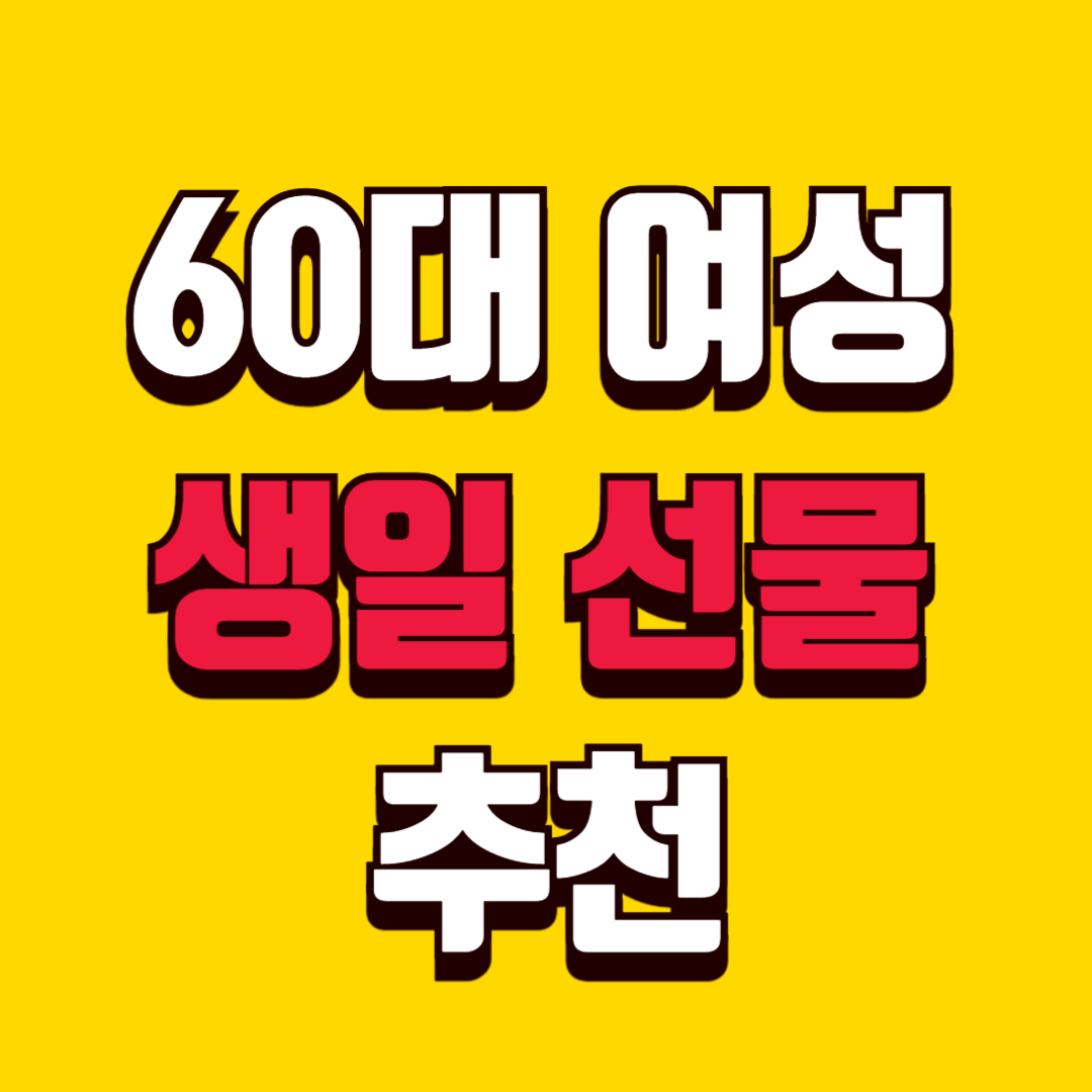 60대 여성 생일 선물 추천 실용적이고 만족도 높은 선택 기준