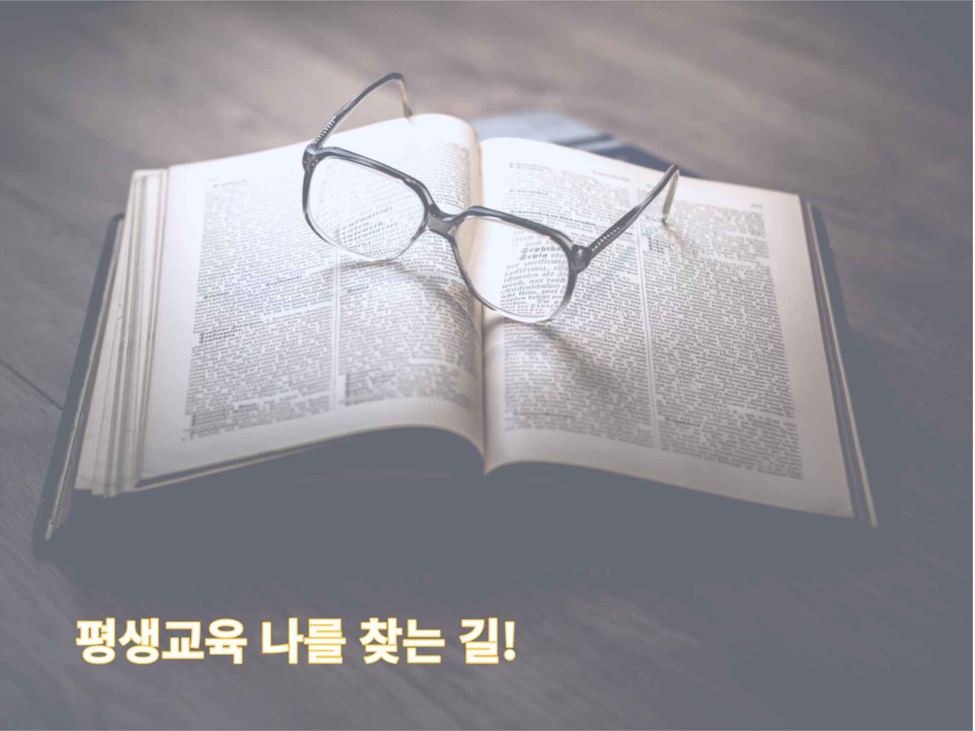 평생교육