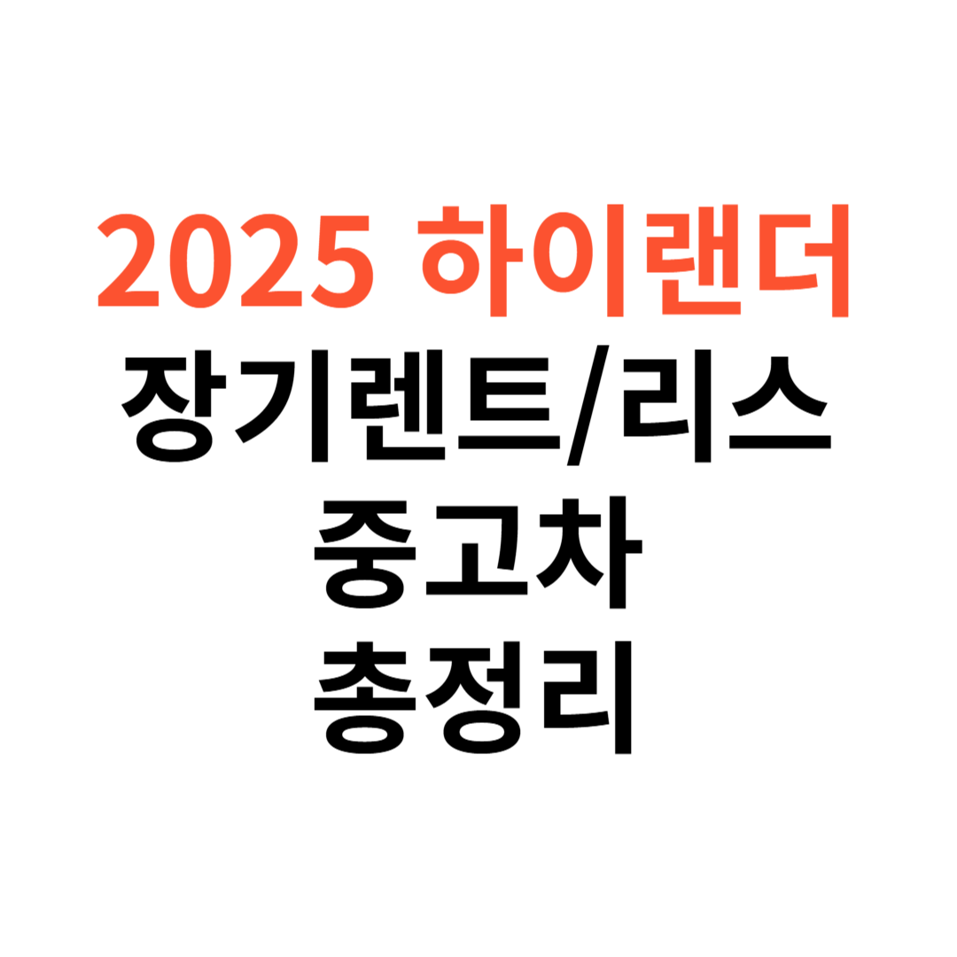 하이랜더 장기렌트