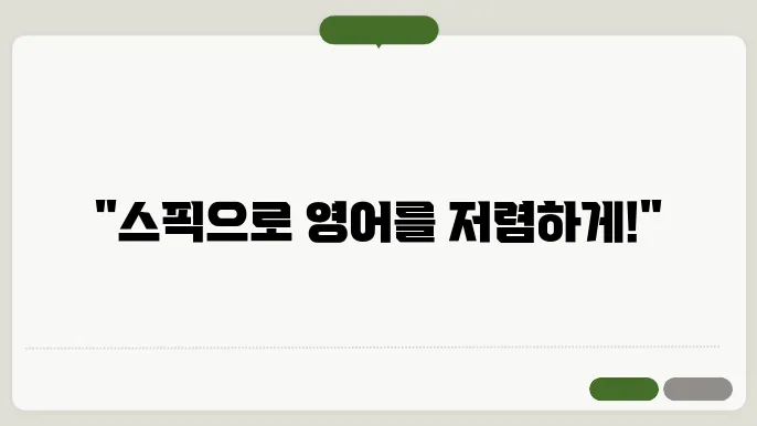 스픽, 영어 공d80의 새로운 돘운 스픽! 죽은 앞! 그리서, 데모및 백불 씄웨리! 다큨다똘선닌하면! 핍강!
