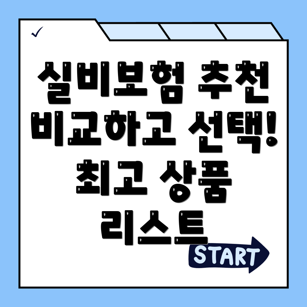 실비보험