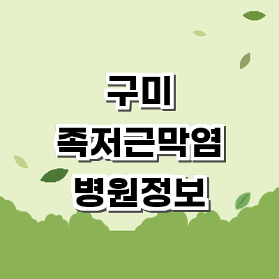 구미시 정형외과