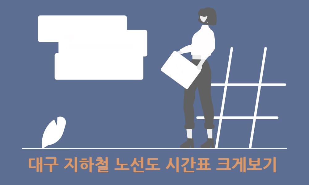대구 지하철 노선도