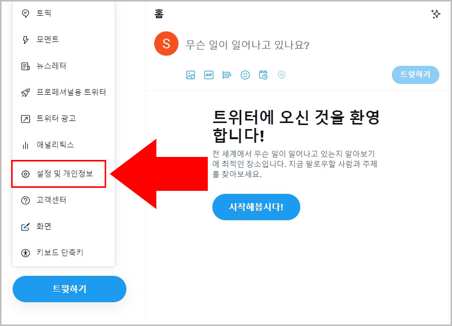 트위터 설정 및 개인정보