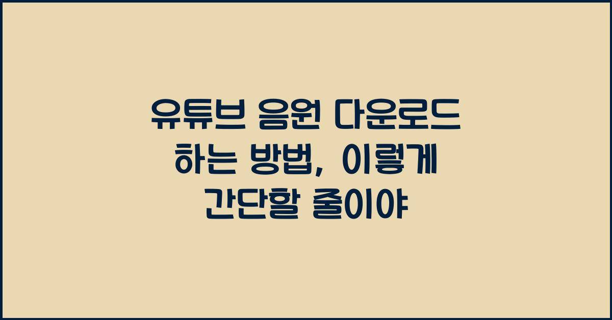 유튜브 음원 다운로드 하는 방법