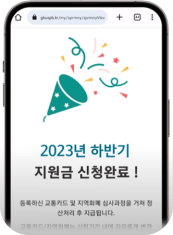 경기도 청소년 교통비 지원금 신청 완료.