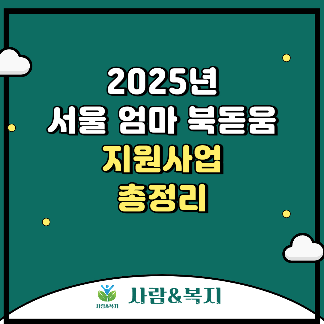 2025년 서울 엄마 북돋움 지원사업 총정리