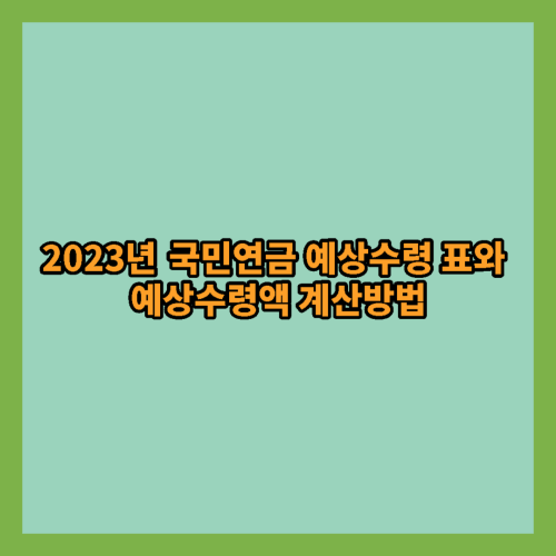 2023년-국민연금-예상수령액표-예상수령액-계산방법