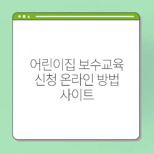 어린이집 보수교육 신청 온라인 방법 사이트