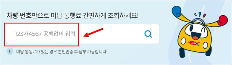 비회원 미납 통행료 조회
