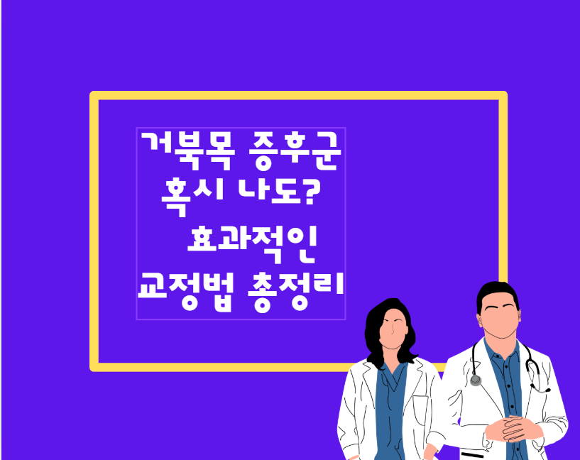 거북목 증후군, 혹시 나도? 효과적인 교정법 총정리