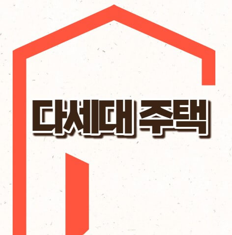 다세대주택 뜻 세금 장단점